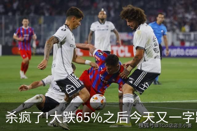 杀疯了!大跌65%之后今天又一字跌停,两万多股民全线深套!