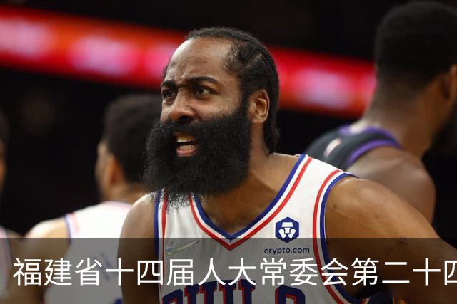 福建省十四届人大常委会第二十四次会议表决通过一批人事事项