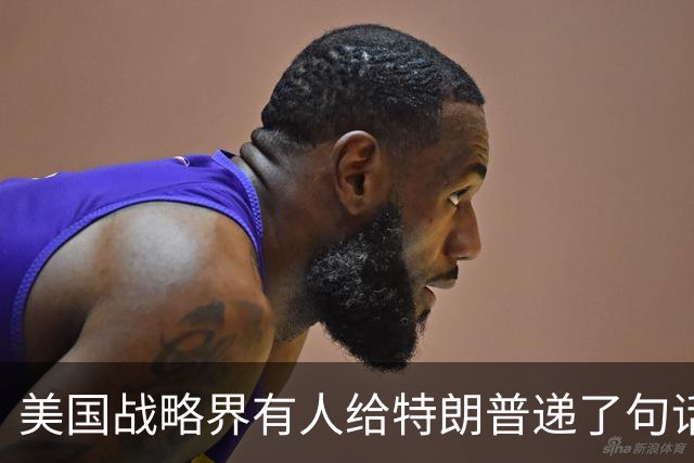 美国战略界有人给特朗普递了句话：美军离中国家门口越远越好