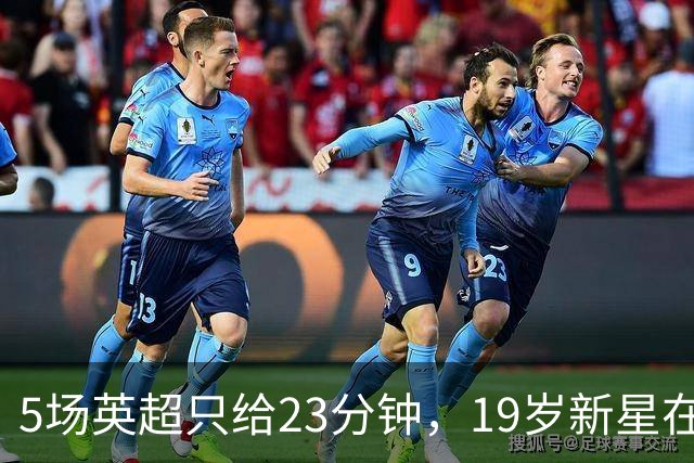 5场英超只给23分钟，19岁新星在切尔西等不起了